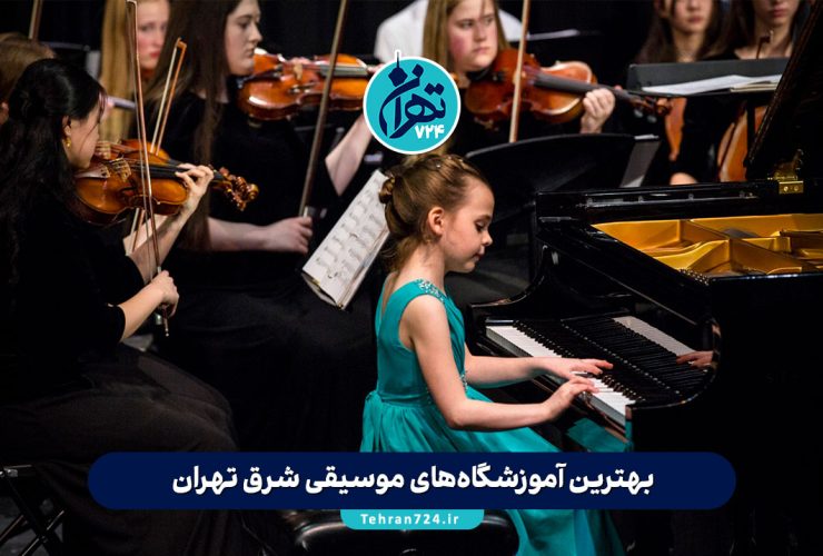 بهترین آموزشگاه‌های موسیقی شرق تهران | معرفی 10 آموزشگاه معتبر با آدرس و خدمات 2025