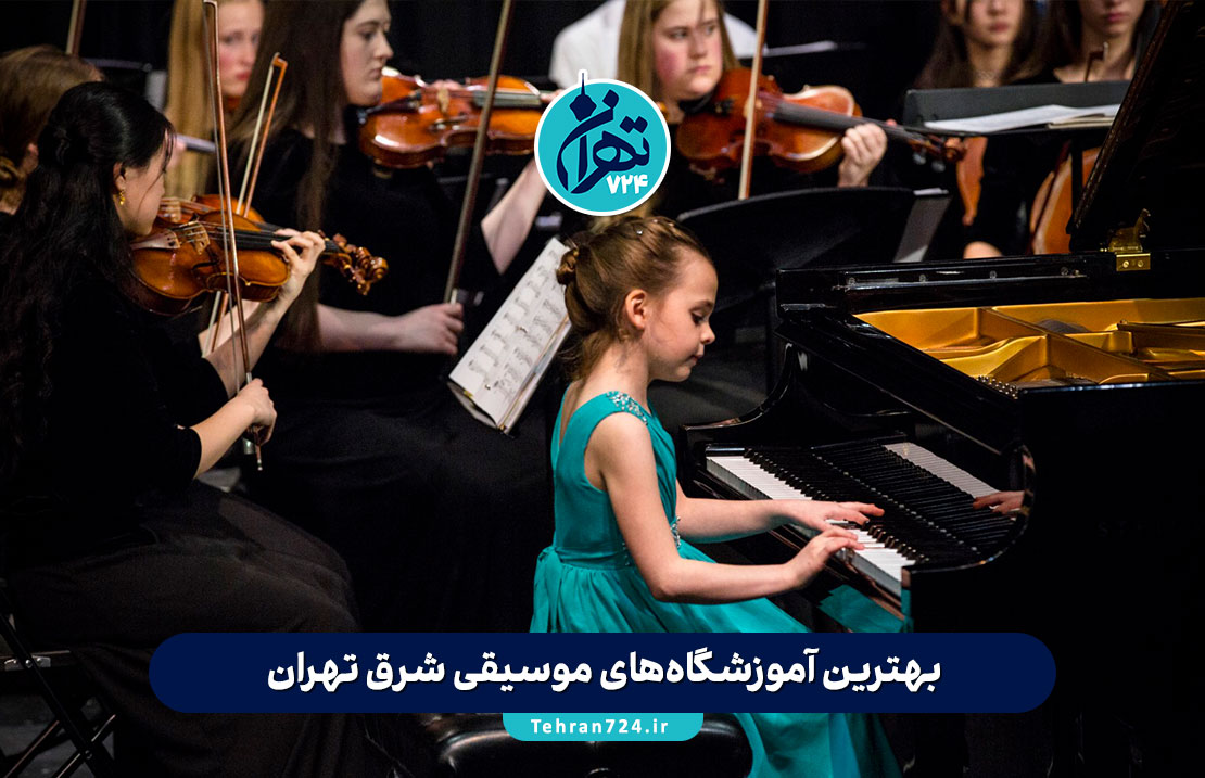 بهترین آموزشگاه‌های موسیقی شرق تهران | معرفی 10 آموزشگاه معتبر با آدرس و خدمات 2025