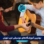 بهترین آموزشگاه‌های موسیقی غرب تهران 1405 | لیست اسامی، آدرس و شماره تماس