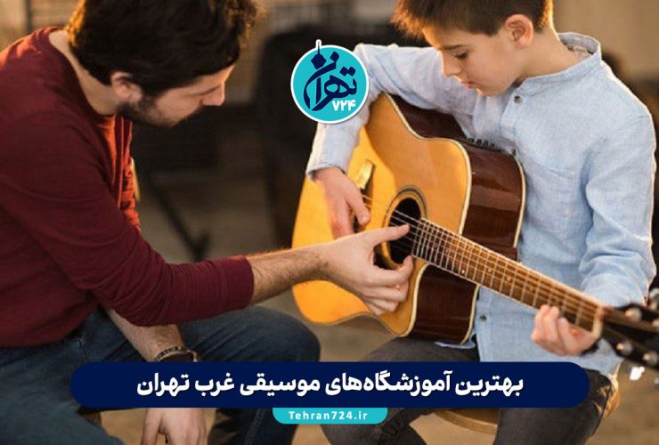 بهترین آموزشگاه‌های موسیقی غرب تهران 1405 | لیست اسامی، آدرس و شماره تماس