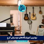 بهترین آموزشگاه‌های موسیقی کرج 1405 | لیست ۵ آموزشگاه برتر با آدرس، تماس و معرفی اساتید