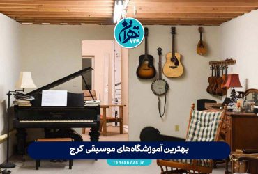 بهترین آموزشگاه‌های موسیقی کرج 1405 | لیست ۵ آموزشگاه برتر با آدرس، تماس و معرفی اساتید
