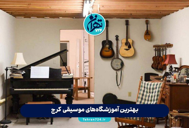 بهترین آموزشگاه‌های موسیقی کرج 1405 | لیست ۵ آموزشگاه برتر با آدرس، تماس و معرفی اساتید
