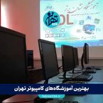 بهترین آموزشگاه‌های کامپیوتر تهران | حرفه‌ای‌ترین کلاس‌ کامپیوتر و برنامه نویسی 1405