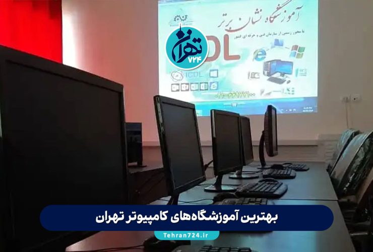بهترین آموزشگاه‌های کامپیوتر تهران | حرفه‌ای‌ترین کلاس‌ کامپیوتر و برنامه نویسی 1405