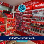 بهترین ابزار فروشی‌ های تهران در سال 1405 | معرفی ۳ فروشگاه برتر ابزار و یراق با آدرس و شماره تماس