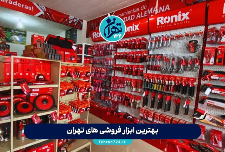 بهترین ابزار فروشی‌ های تهران در سال 1405 | معرفی ۳ فروشگاه برتر ابزار و یراق با آدرس و شماره تماس