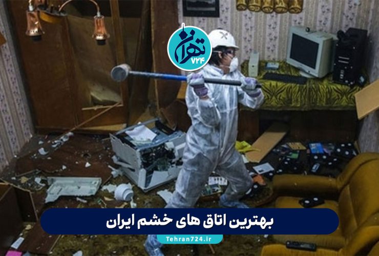 بهترین اتاق‌ های خشم ایران | معرفی و آدرس اتاق خشم باغ جوان اصفهان و ریج روم مشهد
