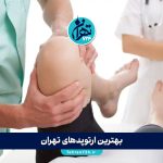 بهترین ارتوپدهای تهران 1405 | لیست برترین کلینیک‌ها و پزشکان ارتوپدی با آدرس و شماره تماس