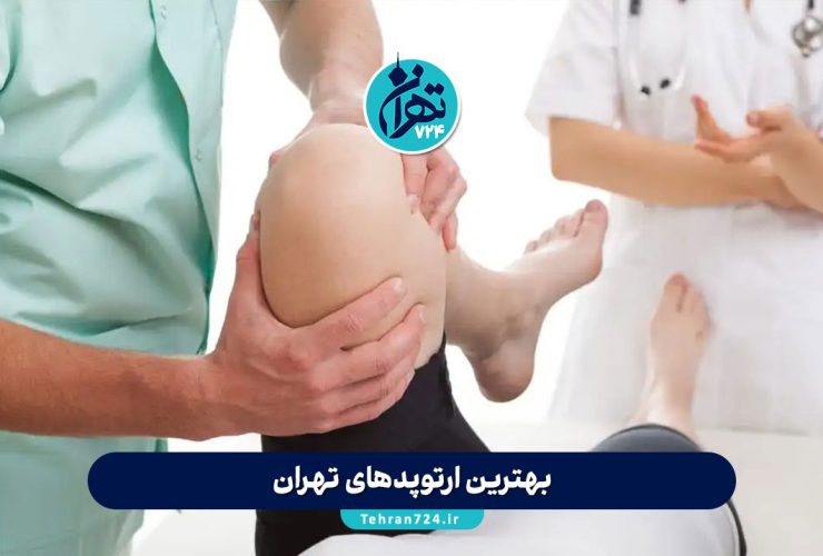 بهترین ارتوپدهای تهران 1405 | لیست برترین کلینیک‌ها و پزشکان ارتوپدی با آدرس و شماره تماس