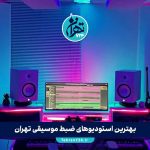 بهترین استودیوهای ضبط موسیقی تهران | لیست برترین استودیوها با آدرس و جزئیات تماس