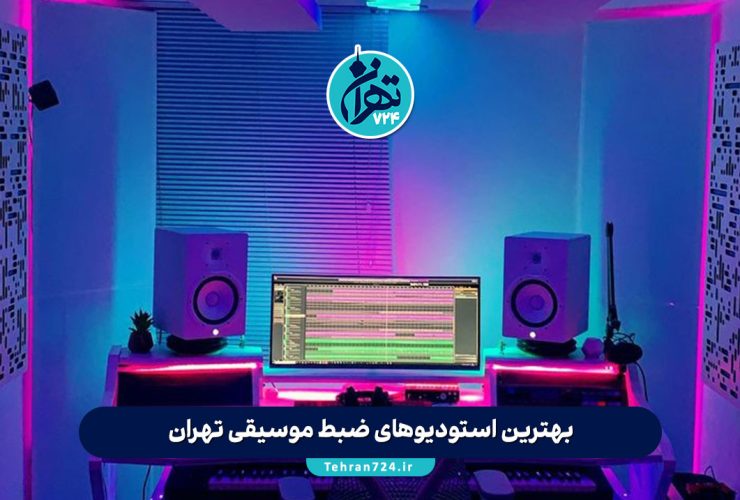 بهترین استودیوهای ضبط موسیقی تهران | لیست برترین استودیوها با آدرس و جزئیات تماس