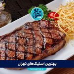 بهترین استیک‌های تهران 1405 | معرفی ۱۰ رستوران عالی برای عاشقان استیک در تهران