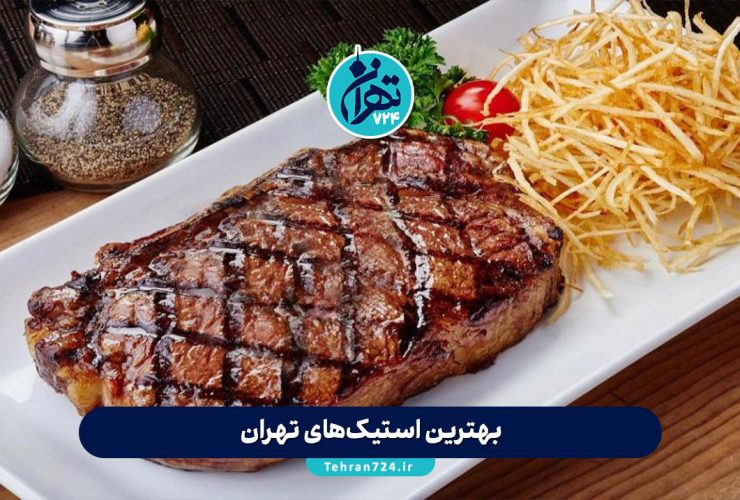 بهترین استیک‌های تهران 1405 | معرفی ۱۰ رستوران عالی برای عاشقان استیک در تهران