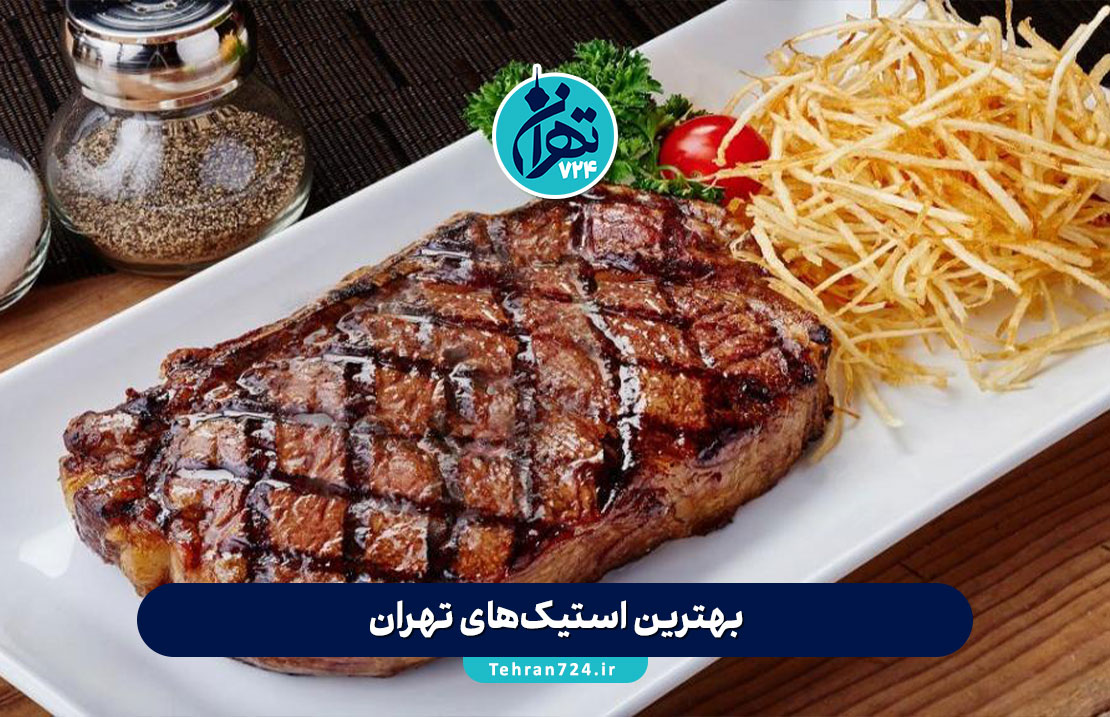بهترین استیک‌های تهران 1405 | معرفی ۱۰ رستوران عالی برای عاشقان استیک در تهران