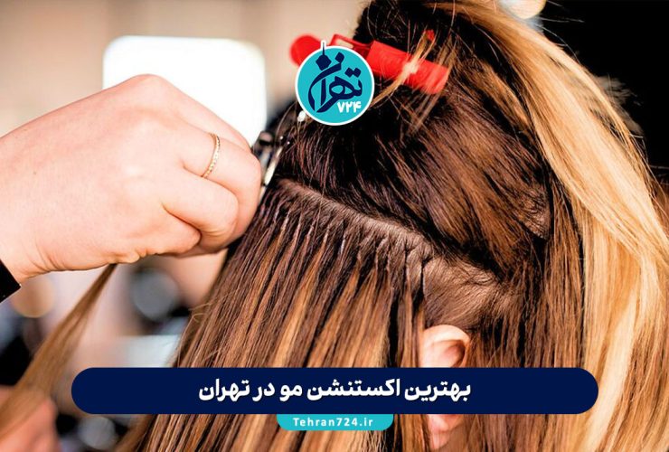 بهترین اکستنشن مو در تهران | 7 مرکز تخصصی اکستنشن مو با آدرس، شماره تماس و اینستاگرام