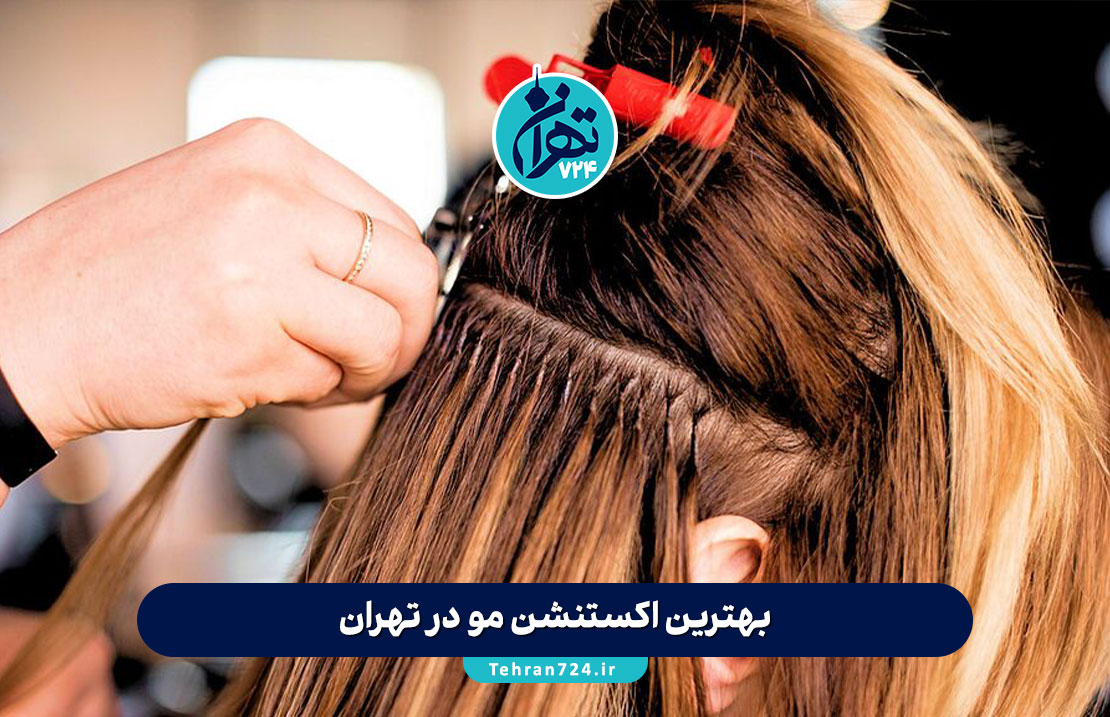 بهترین اکستنشن مو در تهران | 7 مرکز تخصصی اکستنشن مو با آدرس، شماره تماس و اینستاگرام