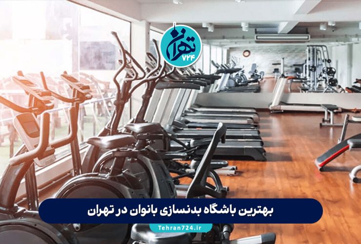 بهترین باشگاه بدنسازی بانوان در تهران | لیست ۱۱ باشگاه ورزشی زنانه تهران با آدرس و امکانات بهترین باشگاه بدنسازی بانوان در تهران | لیست ۱۱ باشگاه ورزشی زنانه تهران با آدرس و امکانات