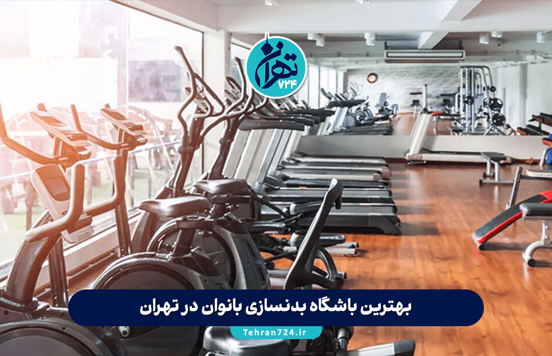 بهترین باشگاه بدنسازی بانوان در تهران | لیست ۱۱ باشگاه ورزشی زنانه تهران با آدرس و امکانات