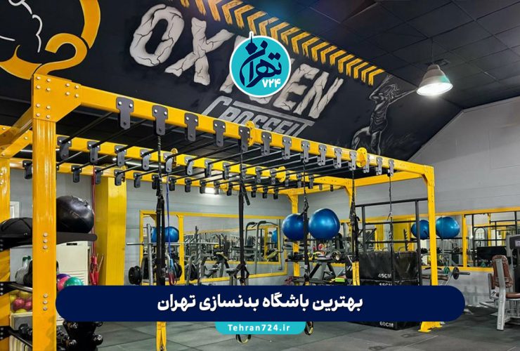 بهترین باشگاه بدنسازی تهران | معرفی ۱۶ باشگاه برتر 1405 با امکانات و آدرس