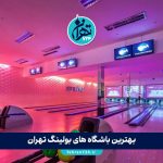 بهترین باشگاه های بولینگ تهران 1405 | معرفی 8 باشگاه بولینگ معروف و حرفه‌ای برای تفریح و سرگرمی