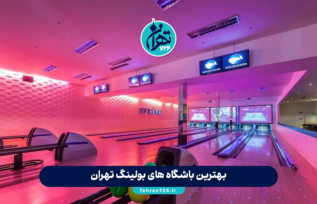 بهترین باشگاه های بولینگ تهران 1405 | معرفی 8 باشگاه بولینگ معروف و حرفه‌ای برای تفریح و سرگرمی