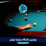 بهترین باشگاه‌های بیلیارد تهران 1405 | معرفی کامل باشگاه‌ بیلیارد مختلط، ویژه بانوان و شبانه‌روزی