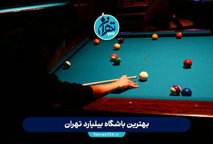 بهترین باشگاه‌های بیلیارد تهران 1405 | معرفی کامل باشگاه‌ بیلیارد مختلط، ویژه بانوان و شبانه‌روزی