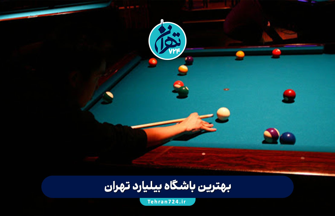 بهترین باشگاه‌های بیلیارد تهران 1405 | معرفی کامل باشگاه‌ بیلیارد مختلط، ویژه بانوان و شبانه‌روزی