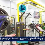 بهترین باشگاه‌های بدنسازی و تناسب اندام غرب تهران | لیست جدید 1405 + آدرس و امکانات