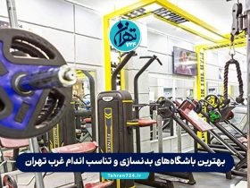 بهترین باشگاه‌های بدنسازی و تناسب اندام غرب تهران | لیست جدید 1405 + آدرس و امکانات