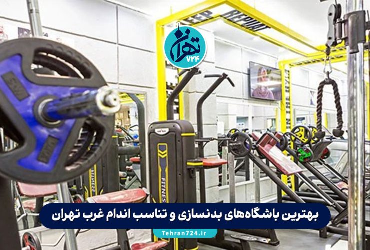 بهترین باشگاه‌های بدنسازی و تناسب اندام غرب تهران | لیست جدید 1405 + آدرس و امکانات