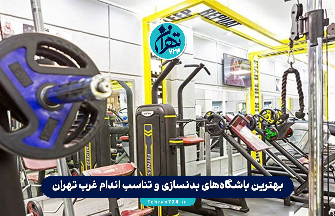 بهترین باشگاه‌های بدنسازی و تناسب اندام غرب تهران | لیست جدید 1405 + آدرس و امکانات