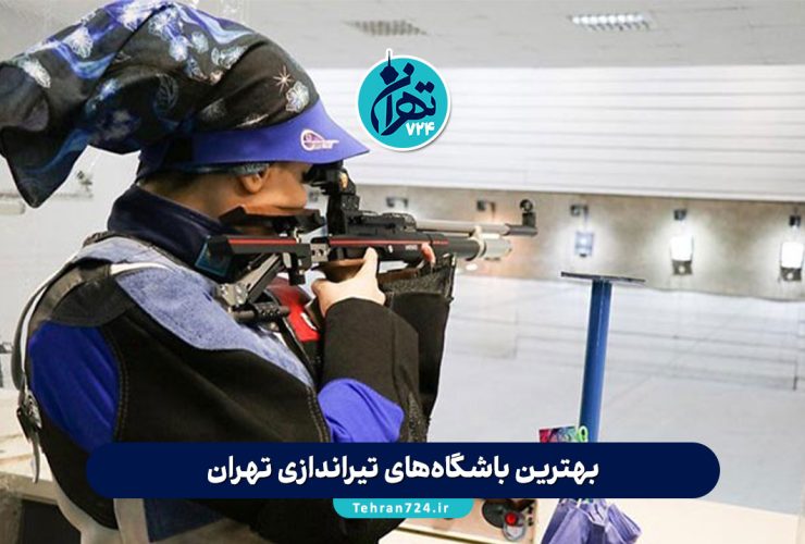 بهترین باشگاه‌های تیراندازی تهران | معرفی ۸ باشگاه برتر با امکانات و قیمت 1405