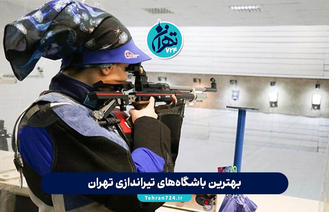 بهترین باشگاه‌های تیراندازی تهران | معرفی ۸ باشگاه برتر با امکانات و قیمت 1405