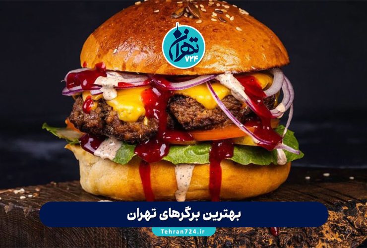 بهترین برگرهای تهران 1405 | معرفی ۸ برگر معروف و خوشمزه تهران با آدرس و منو بهترین برگرهای تهران 1405 | معرفی ۸ برگر معروف و خوشمزه تهران با آدرس و منو