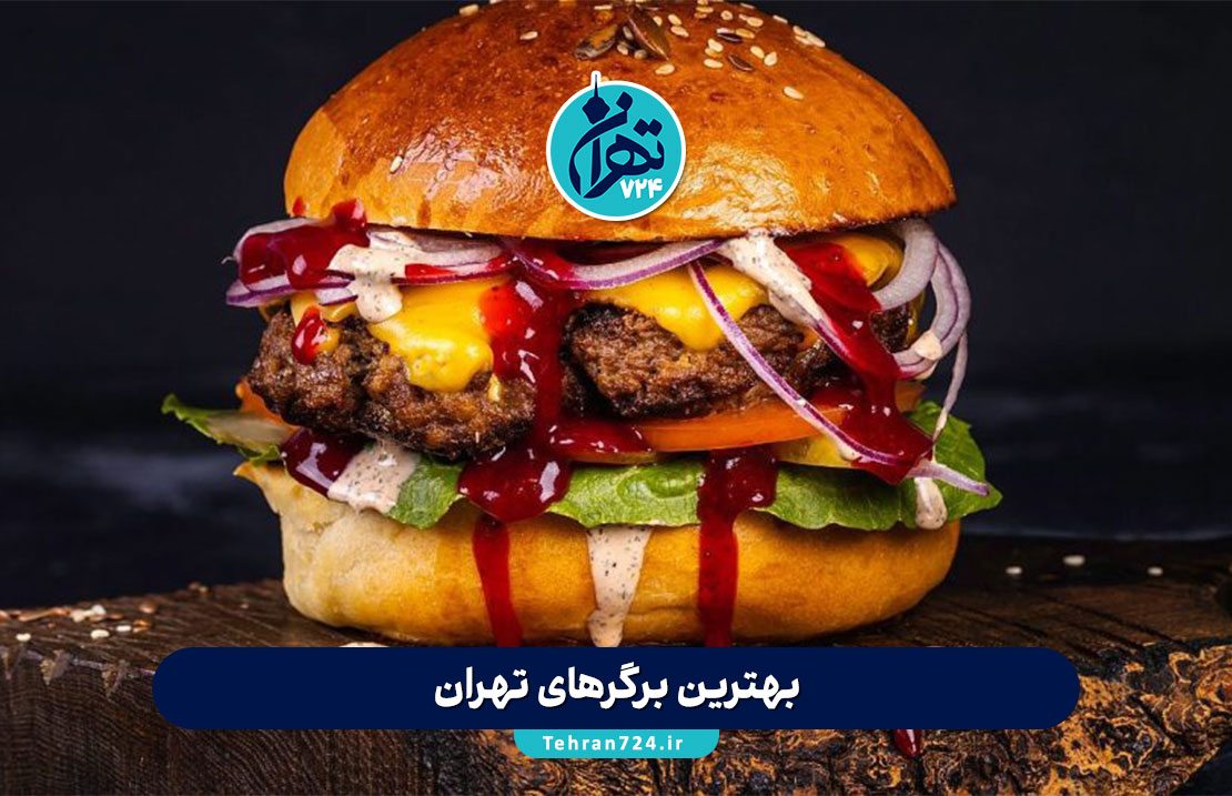 بهترین برگرهای تهران 1405 | معرفی ۸ برگر معروف و خوشمزه تهران با آدرس و منو