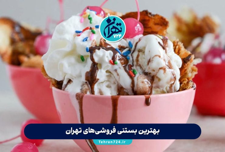 بهترین بستنی فروشی‌های تهران 1405 | تجربه طعم ناب و آدرس دقیق مغازه‌ها