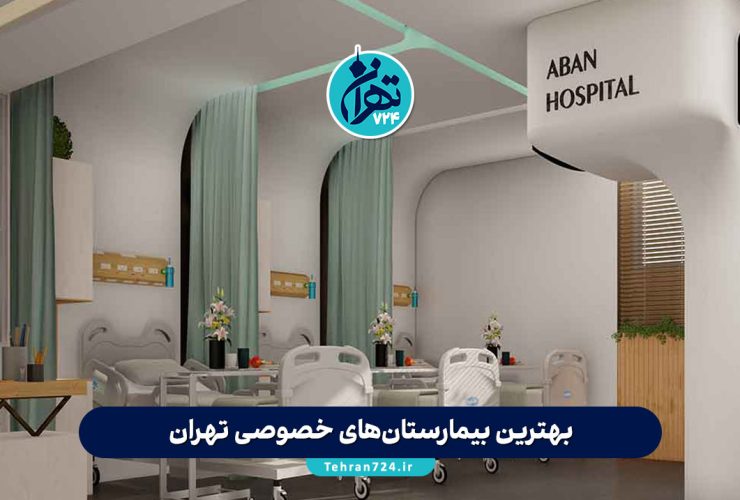 بهترین بیمارستان‌های خصوصی تهران 1405 | معرفی مجهزترین مراکز درمانی پایتخت + آدرس و شماره تماس