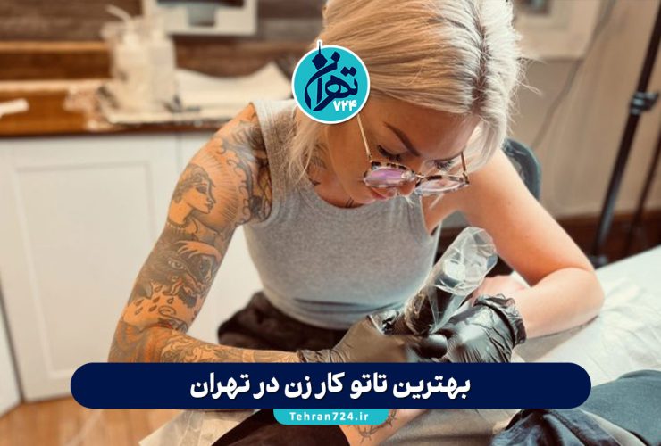 بهترین تاتو کار زن در تهران | معرفی 8 تا از معتبرترین مراکز تاتو بدن بانوان + آدرس و شماره تماس