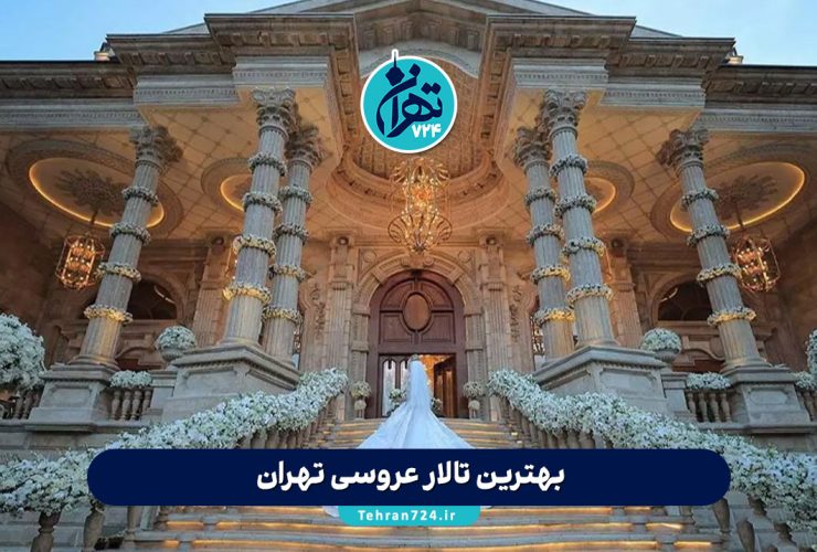 بهترین تالار عروسی تهران | لیست شیکترین و لاکچریترین تالارهای عروس با قیمت مناسب ۱۴۰۳ بهترین تالار عروسی تهران | لیست شیکترین و لاکچریترین تالارهای عروس با قیمت مناسب ۱۴۰۳