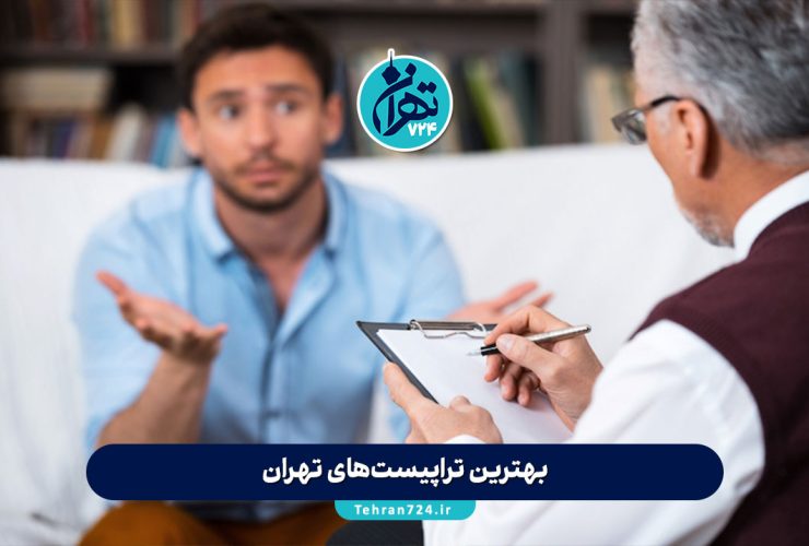 بهترین تراپیست‌های تهران 1405 | معرفی ۶ روان درمانگر برتر با شماره و آدرس