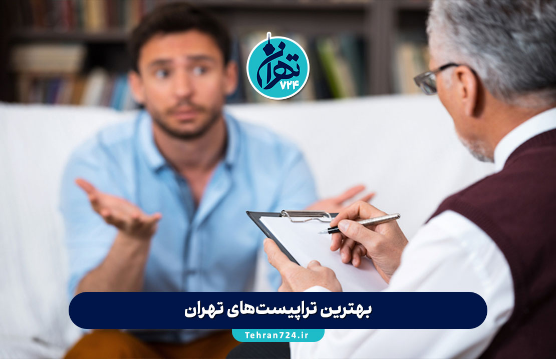 بهترین تراپیست‌های تهران 1405 | معرفی ۶ روان درمانگر برتر با شماره و آدرس