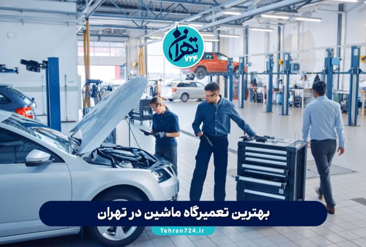 بهترین تعمیرگاه ماشین در تهران | معرفی 6 تعمیرگاه معتبر و تخصصی با آدرس و خدمات بهترین تعمیرگاه ماشین در تهران | معرفی 6 تعمیرگاه معتبر و تخصصی با آدرس و خدمات