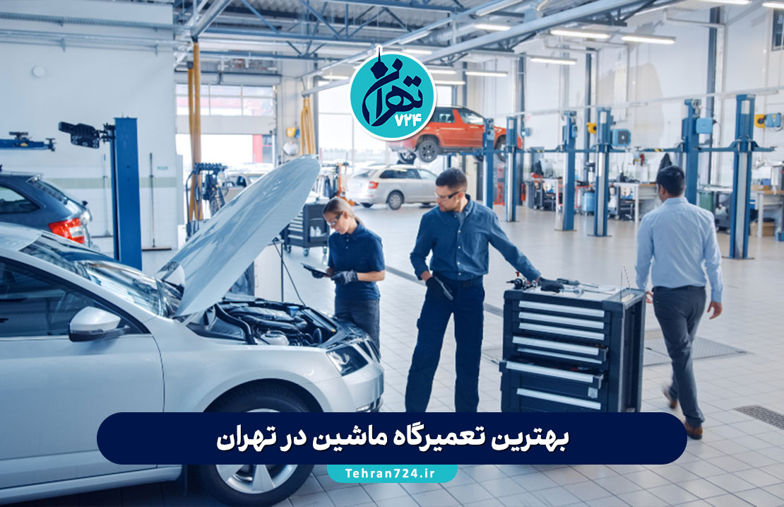 بهترین تعمیرگاه ماشین در تهران | معرفی 6 تعمیرگاه معتبر و تخصصی با آدرس و خدمات