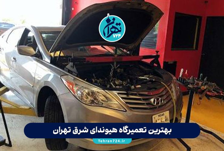 بهترین تعمیرگاه هیوندای شرق تهران | معرفی تخصصی مراکز معتبر، خدمات و آدرس‌ها