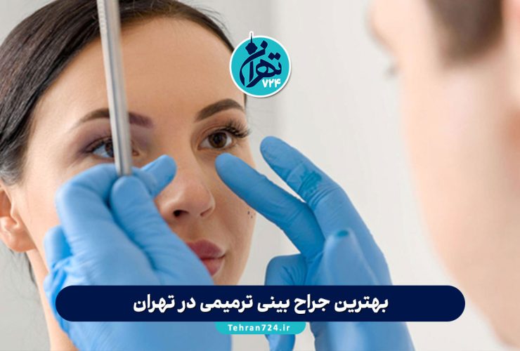 بهترین جراح بینی ترمیمی در تهران | لیست پزشکان برتر با قیمت مناسب و اطلاعات تماس 1405