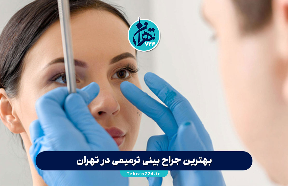 بهترین جراح بینی ترمیمی در تهران | لیست پزشکان برتر با قیمت مناسب و اطلاعات تماس 1405