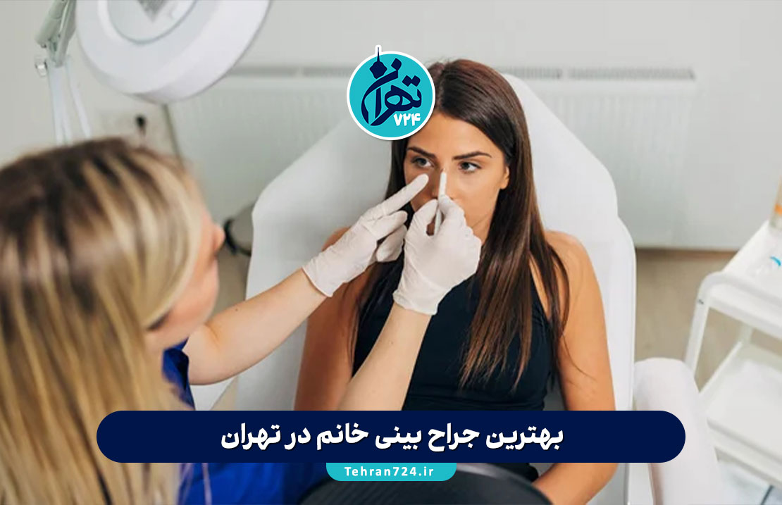 بهترین جراح بینی خانم در تهران | لیست متخصصین، آدرس و شماره تماس 1405