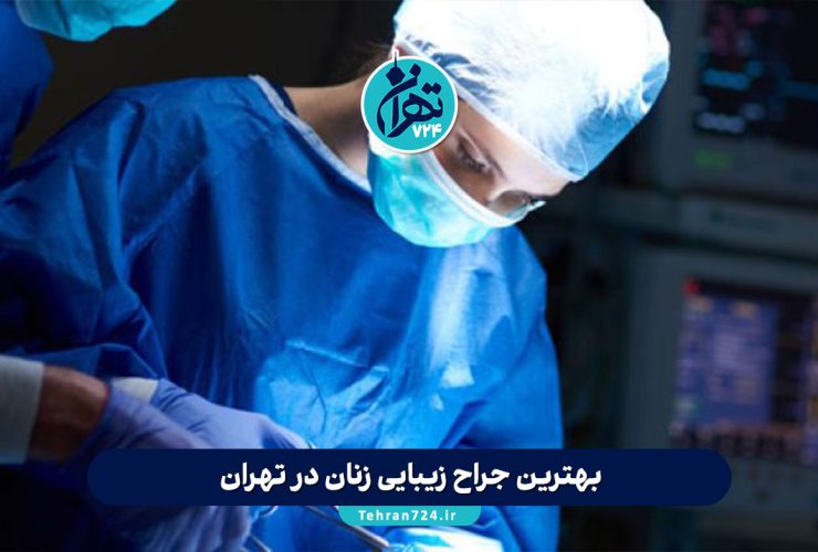 بهترین جراح زیبایی زنان در تهران 1405 + لیست برترین پزشکان و کلینیکها با آدرس و شماره تماس بهترین جراح زیبایی زنان در تهران 1405 + لیست برترین پزشکان و کلینیکها با آدرس و شماره تماس